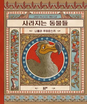 사라지는 동물들(지식과 놀 궁리 2)