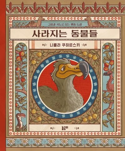사라지는 동물들(지식과 놀 궁리 2)