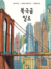 북극곰 밀로(함께 놀 궁리 2)(양장본 Hardcover)