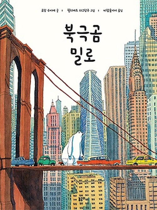 북극곰 밀로(함께 놀 궁리 2)(양장본 Hardcover)