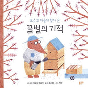 요슈코 마을에 찾아 온 꿀벌의 기적(함께 놀 궁리 3)