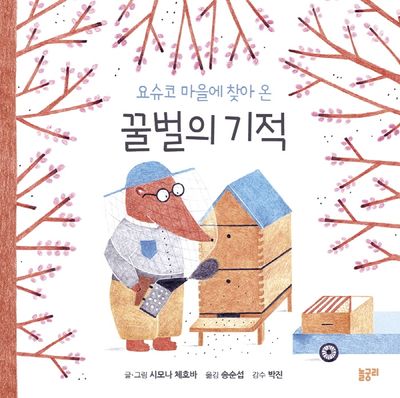 요슈코 마을에 찾아 온 꿀벌의 기적(함께 놀 궁리 3)