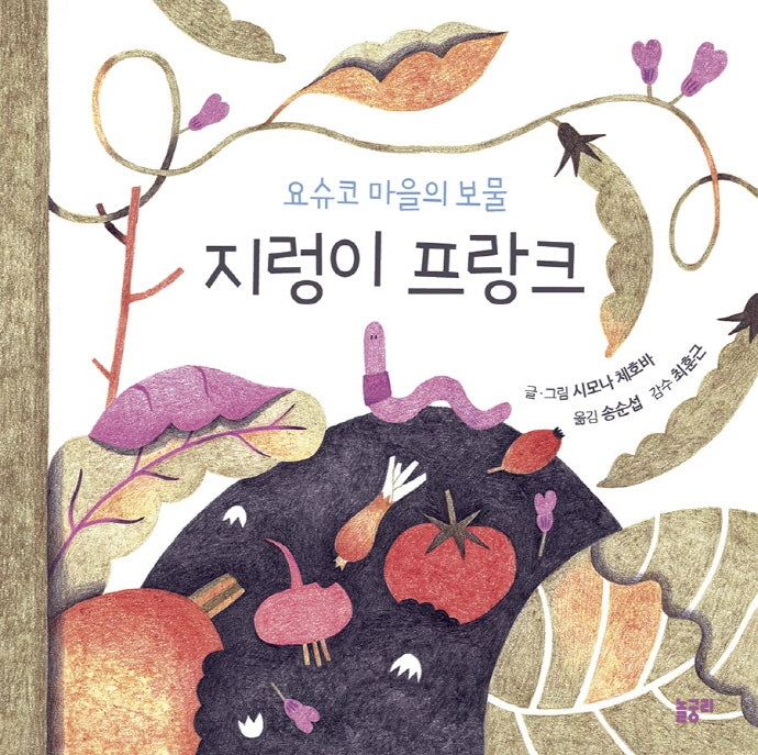 지렁이 프랑크(함께 놀 궁리 4)