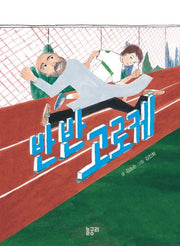 반반 고로케(이야기와 놀 궁리 2)