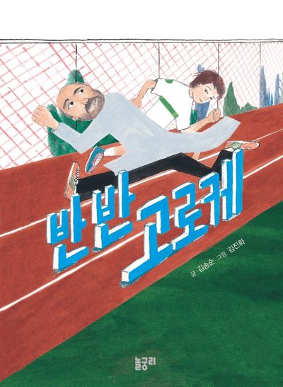 반반 고로케(이야기와 놀 궁리 2)