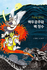 백두공주와 백 장수(흑룡을 물리친)(이야기와 놀 궁리 3)