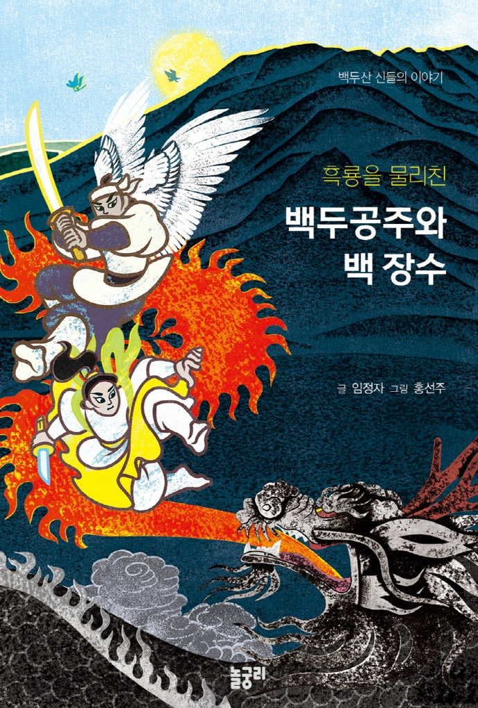 백두공주와 백 장수(흑룡을 물리친)(이야기와 놀 궁리 3)