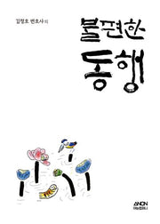 불편한 동행(김정호 변호사의)
