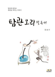 탐관오리필독서