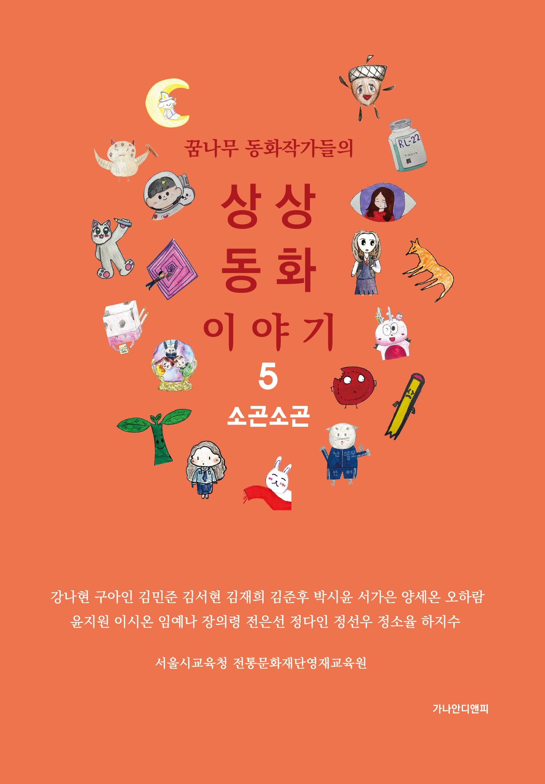 상상동화 이야기 5: 소곤소곤(꿈나무 동화작가들의)(양장본 Hardcover)