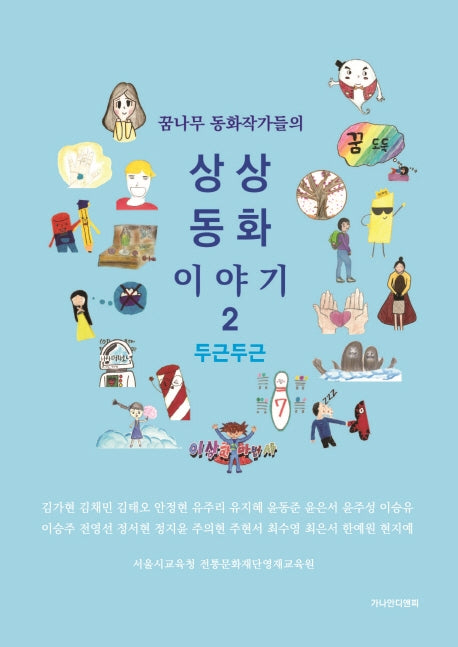 상상동화 이야기 2: 두근두근(꿈나무 동화작가들의)