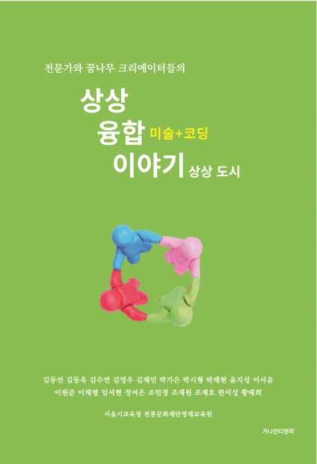 상상융합 이야기(전문가와 꿈나무 크리에이터들의)