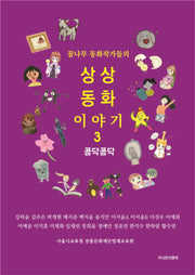 상상동화 이야기 3: 콩닥콩닥(꿈나무 동화작가들의)(양장본 Hardcover)