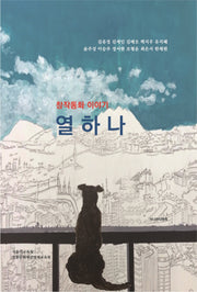 창작동화 이야기 열하나(양장본 Hardcover)