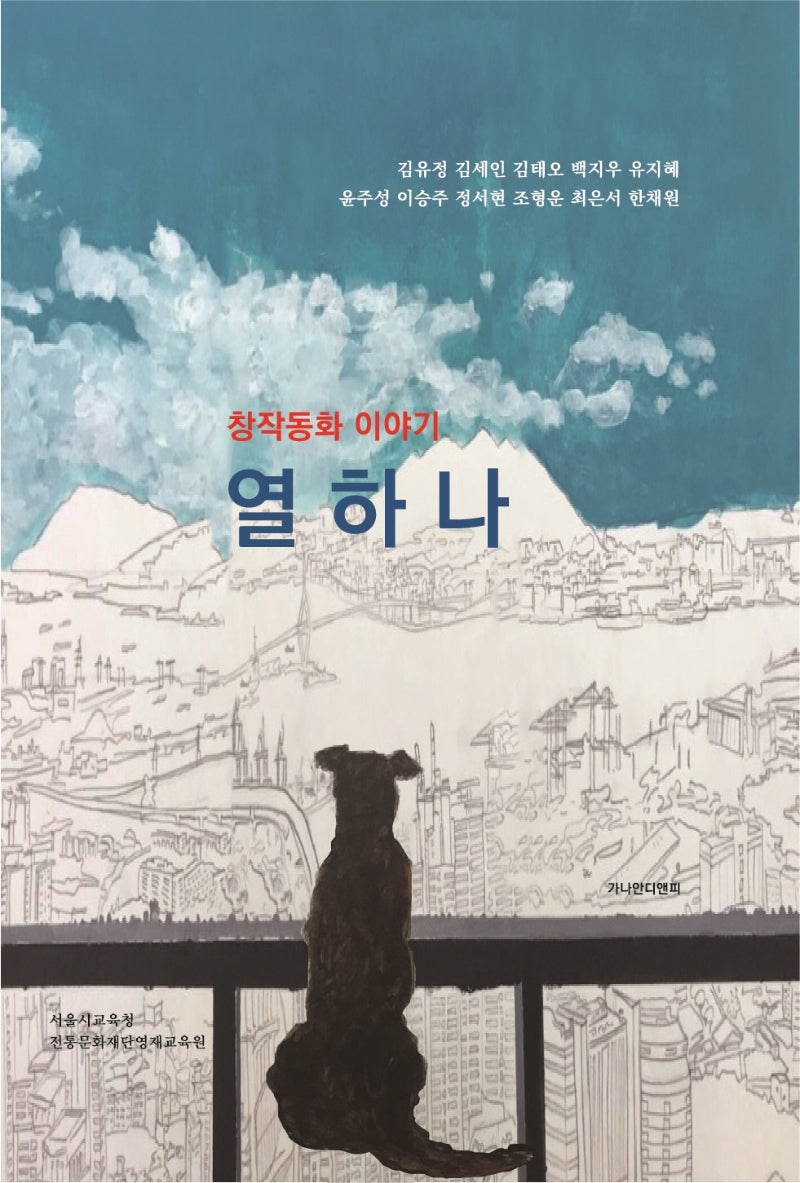 창작동화 이야기 열하나(양장본 Hardcover)