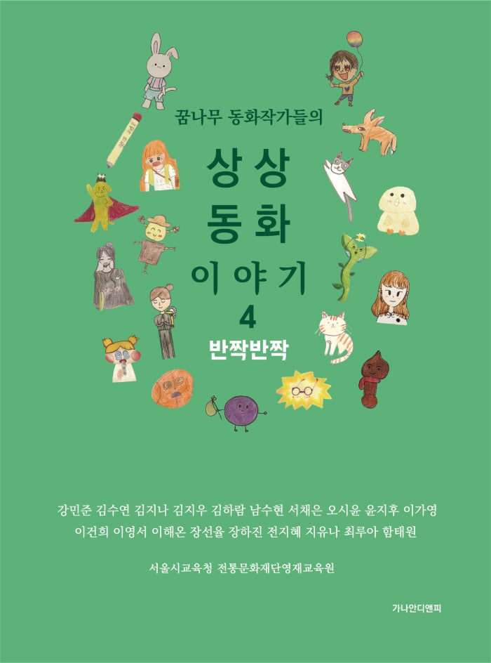상상동화 이야기 4: 반짝반짝(꿈나무 동화작가들의)(양장본 Hardcover)