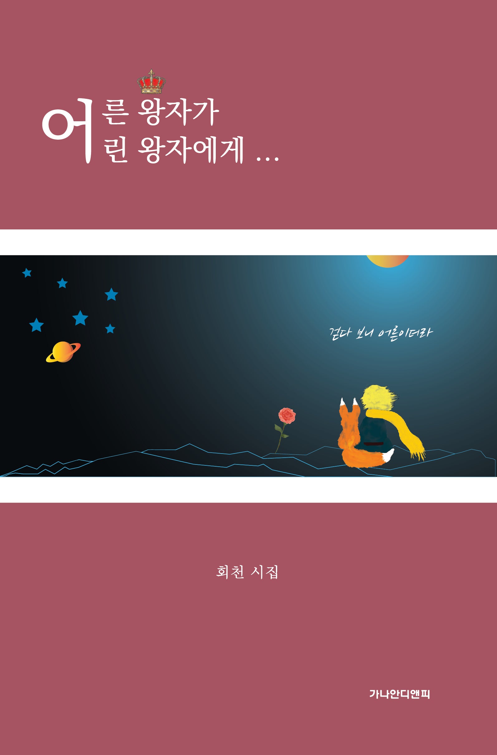 어른 왕자가 어린 왕자에게...