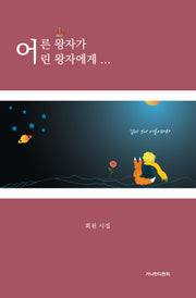 어른 왕자가 어린 왕자에게...