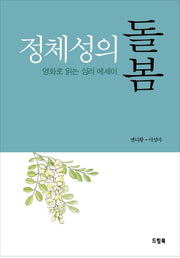 정체성의 돌봄