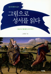 그림으로 성서를 읽다(성서이해의 길 6)