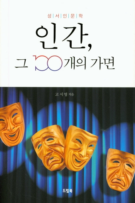 인간, 그 100개의 가면(성서인문학)(양장본 HardCover)