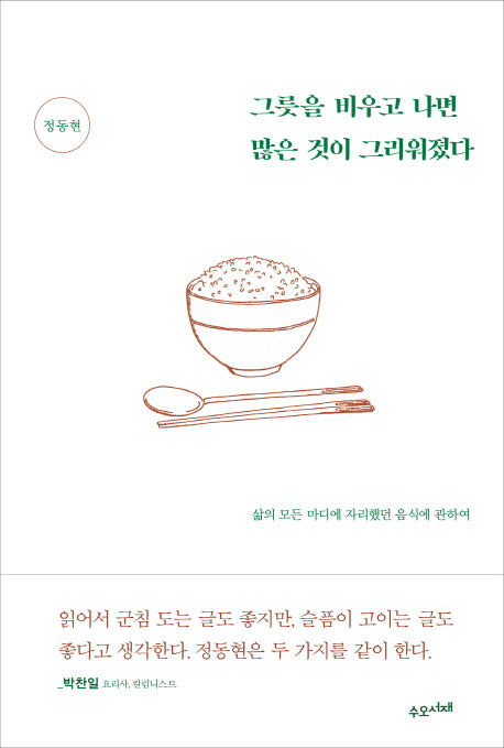 그릇을 비우고 나면 많은 것이 그리워졌다