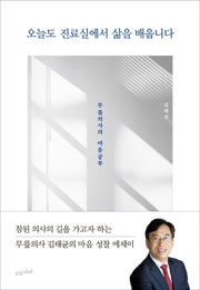 오늘도 진료실에서 삶을 배웁니다