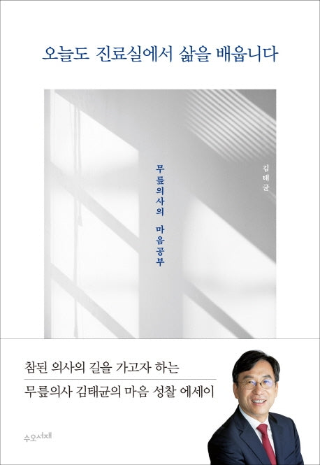 오늘도 진료실에서 삶을 배웁니다