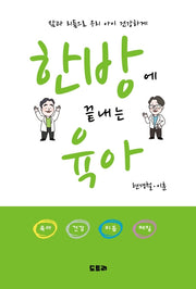 한방에 끝내는 육아