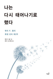 나는 다시 태어나기로 했다