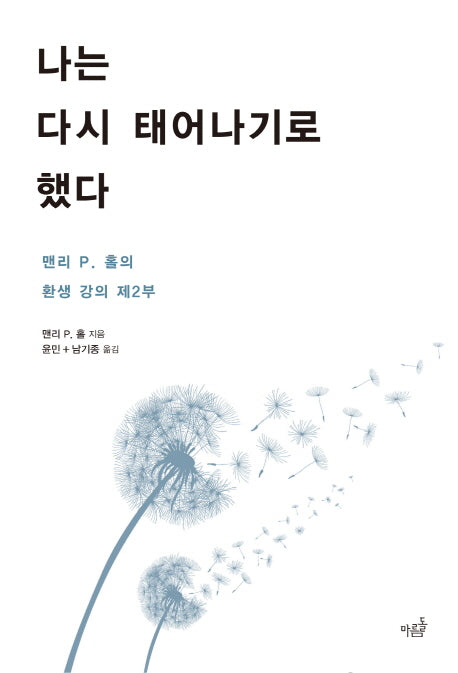나는 다시 태어나기로 했다