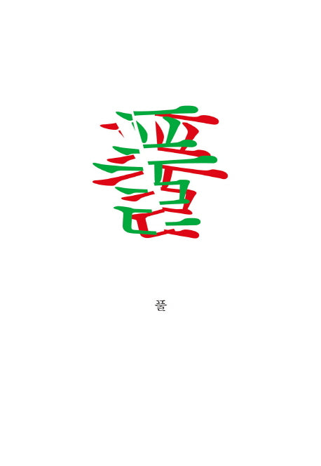 풀