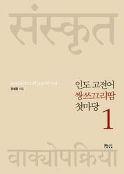 인도 고전어 쌍쓰끄리땀 첫마당 1(개정판)