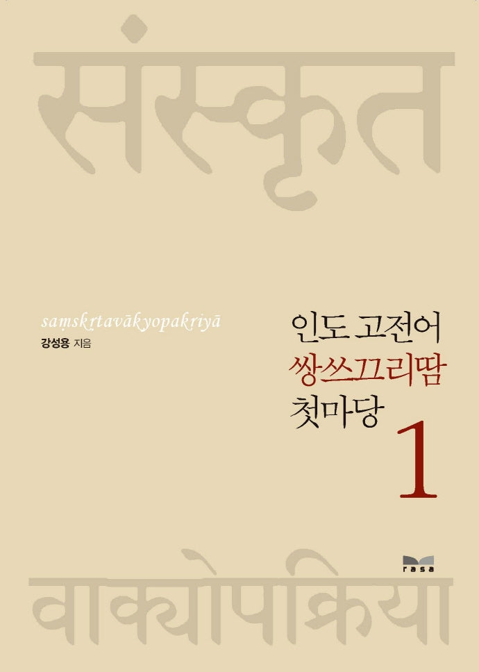 인도 고전어 쌍쓰끄리땀 첫마당 1(개정판)