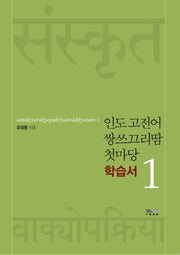 인도 고전어 쌍쓰끄리땀 첫마당 1 학습서