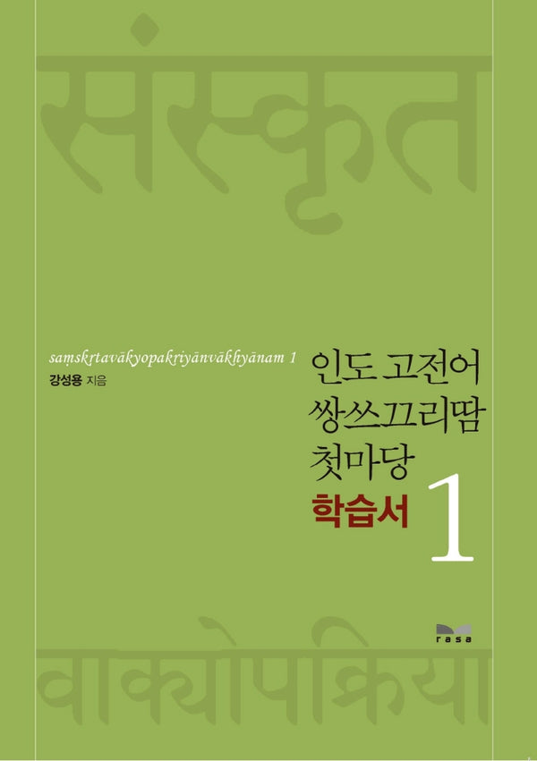 인도 고전어 쌍쓰끄리땀 첫마당 1 학습서
