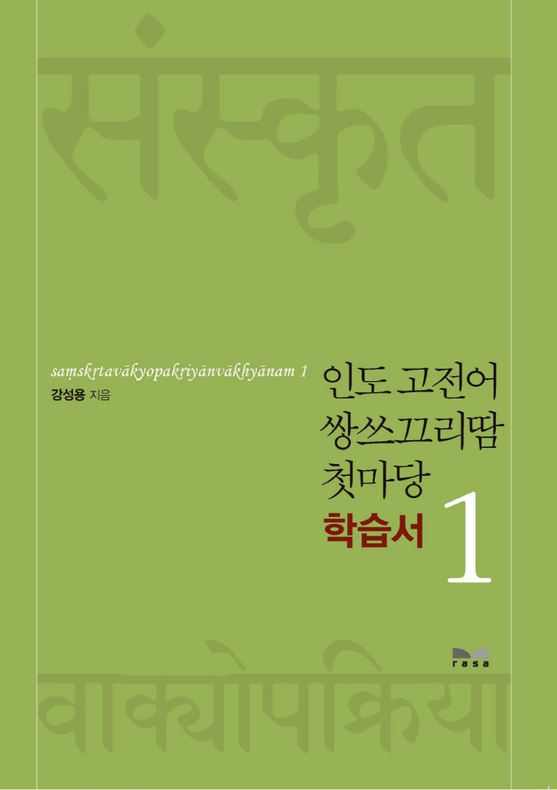 인도 고전어 쌍쓰끄리땀 첫마당 1 학습서
