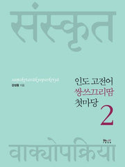 인도 고전어 쌍쓰끄리땀 첫마당 2