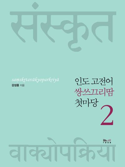 인도 고전어 쌍쓰끄리땀 첫마당 2