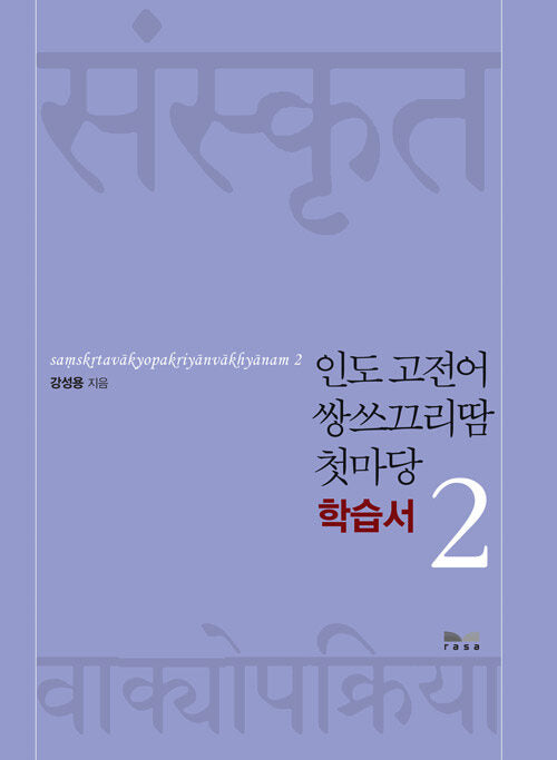 인도 고전어 쌍쓰끄리땀 첫마당 2 학습서