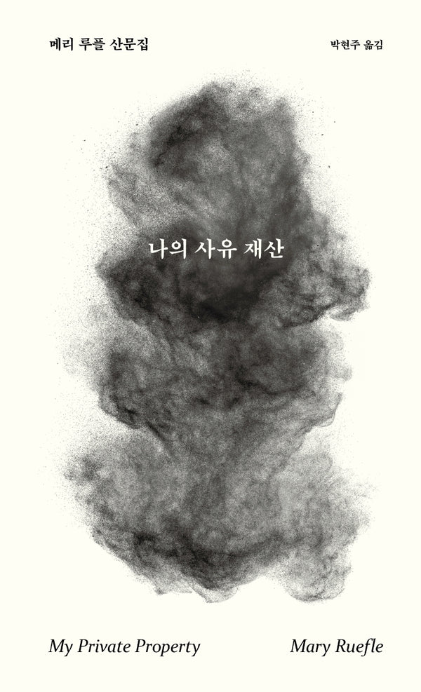 나의 사유 재산(양장본 Hardcover)