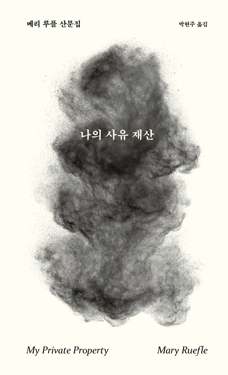 나의 사유 재산(양장본 Hardcover)