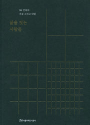 삶을 짓는 사람들