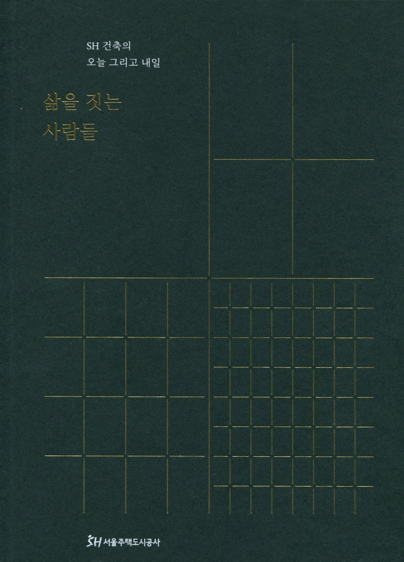 삶을 짓는 사람들