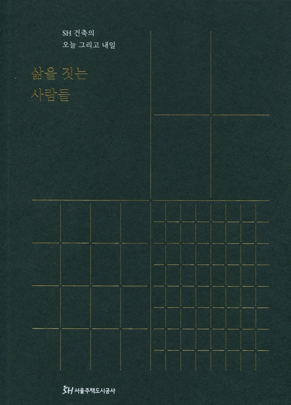 삶을 짓는 사람들