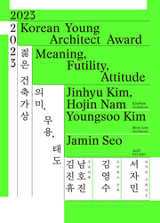 2023 젊은 건축가상 의미, 무용, 태도
