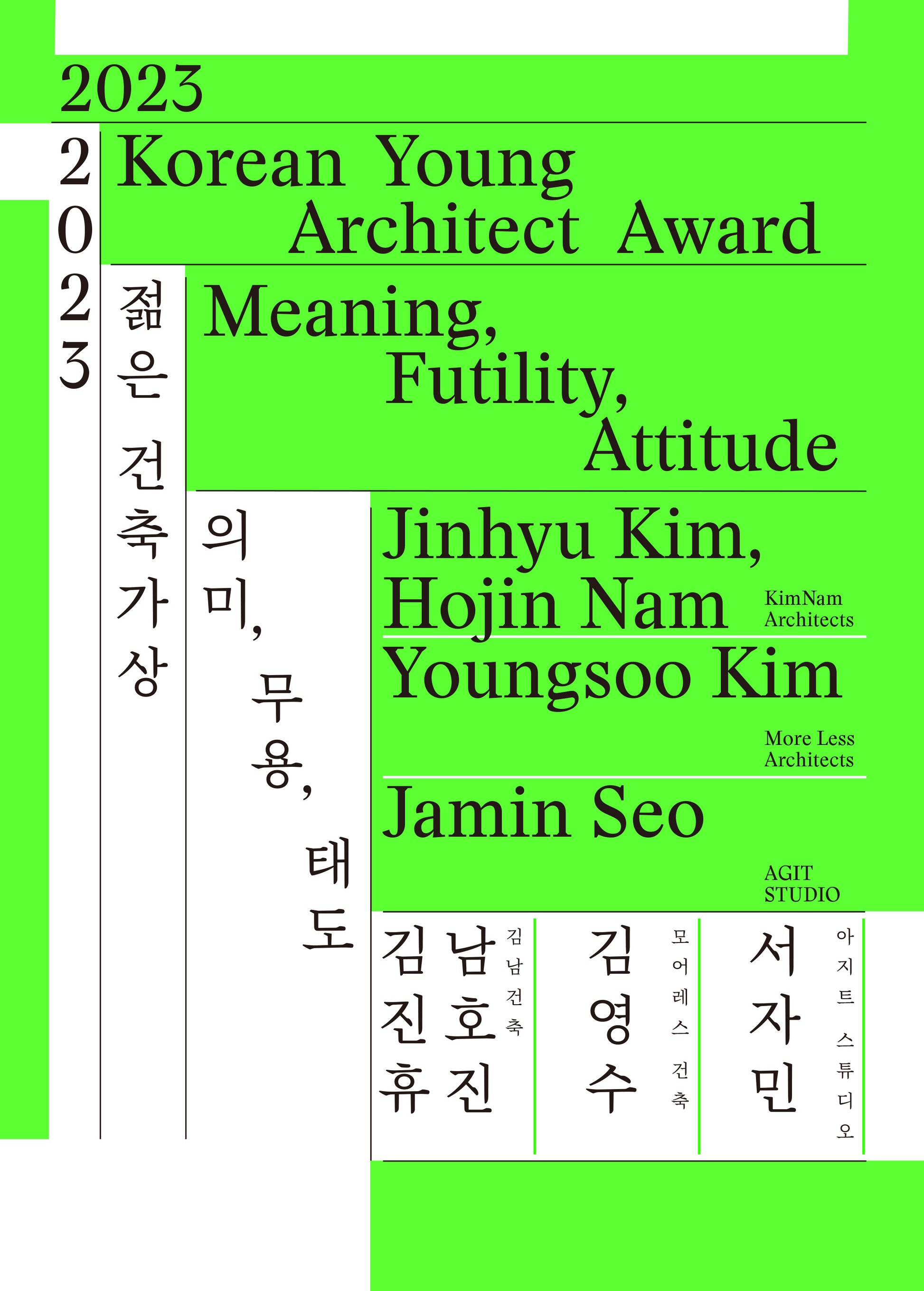 2023 젊은 건축가상 의미, 무용, 태도