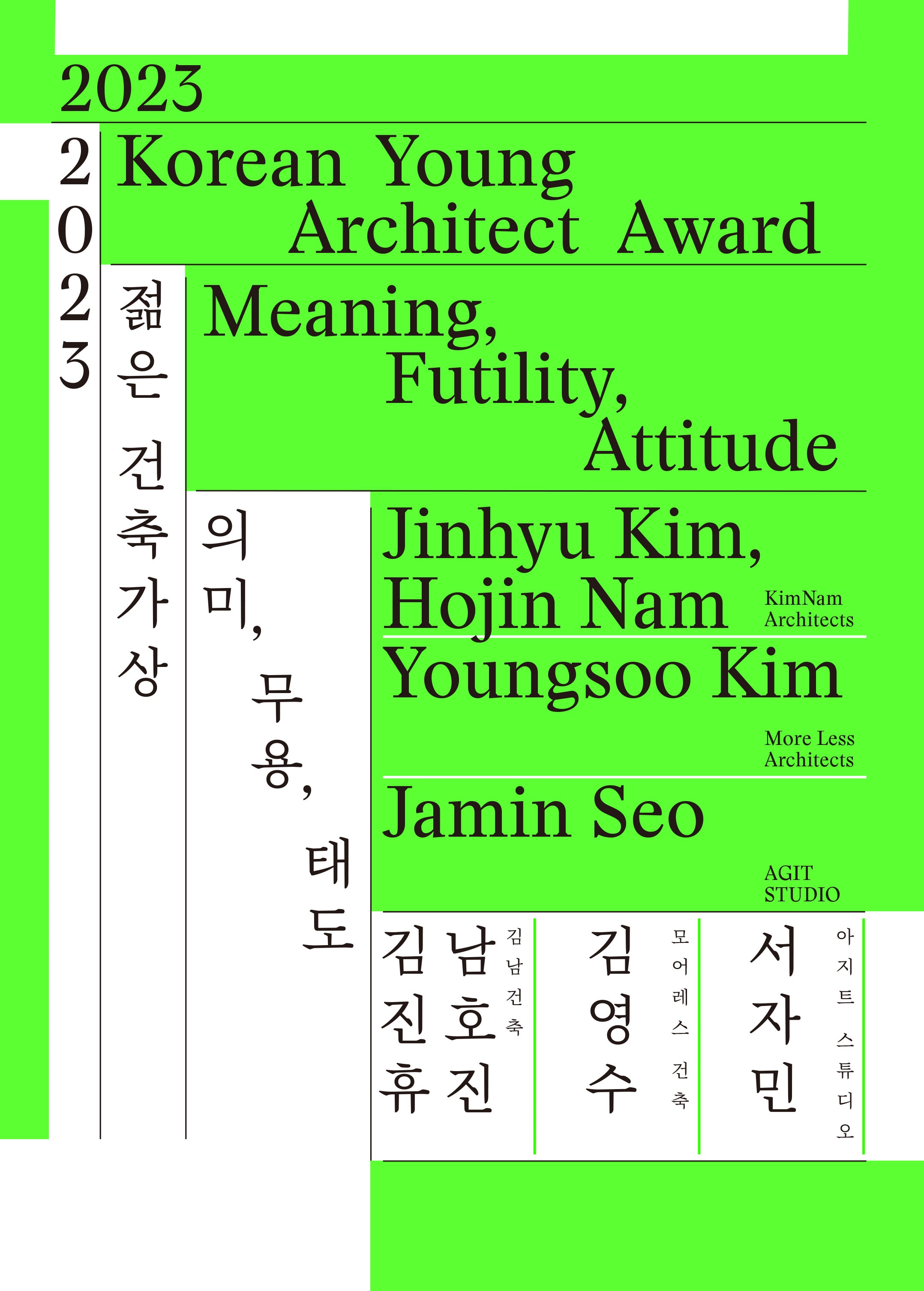2023 젊은 건축가상 의미, 무용, 태도