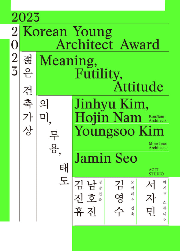 2023 젊은 건축가상 의미, 무용, 태도