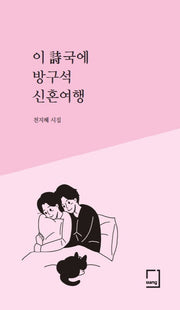 이 시국에 방구석 신혼여행